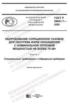 ГОСТ Р 58841.7-2020