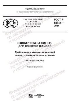 ГОСТ Р 58844-2021