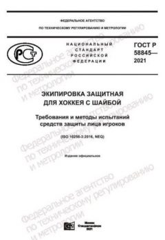 ГОСТ Р 58845-2021