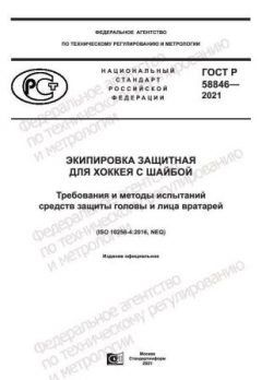ГОСТ Р 58846-2021