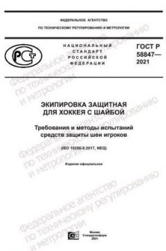 ГОСТ Р 58847-2021