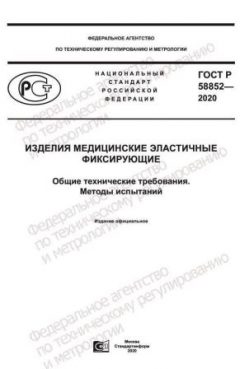 ГОСТ Р 58852-2020