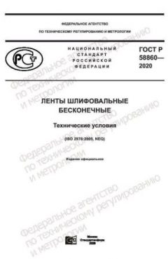 ГОСТ Р 58860-2020