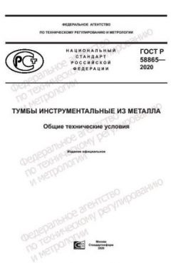 ГОСТ Р 58865-2020