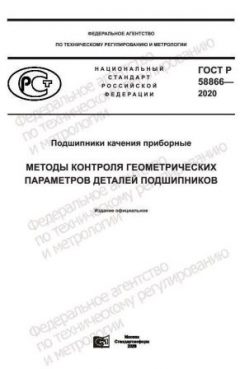 ГОСТ Р 58866-2020