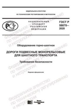 ГОСТ Р 58870-2020