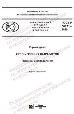 ГОСТ Р 58871-2020