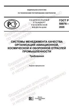 ГОСТ Р 58876-2020