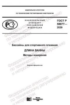 ГОСТ Р 58877-2020
