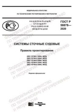 ГОСТ Р 58878-2020