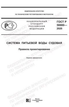 ГОСТ Р 58880-2020
