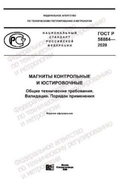 ГОСТ Р 58884-2020