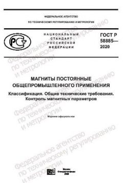 ГОСТ Р 58885-2020