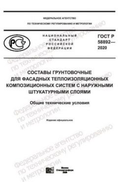 ГОСТ Р 58892-2020