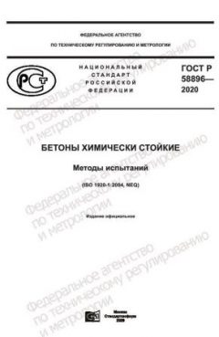 ГОСТ Р 58896-2020