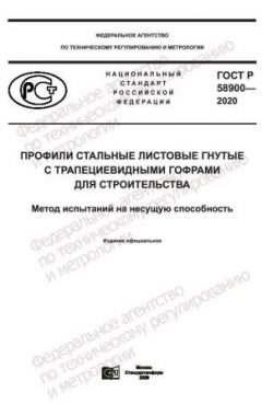 ГОСТ Р 58900-2020