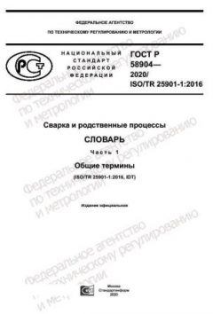 ГОСТ Р 58904-2020