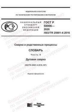 ГОСТ Р 58906-2020