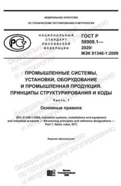 ГОСТ Р 58908.1-2020