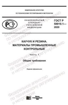 ГОСТ Р 58910.1-2020