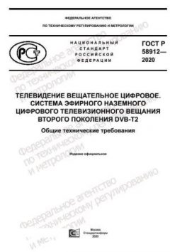ГОСТ Р 58912-2020