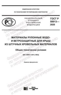 ГОСТ Р 58913-2020
