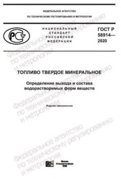 ГОСТ Р 58914-2020