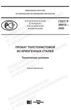 ГОСТ Р 58915-2020
