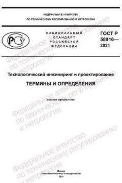 ГОСТ Р 58916-2021
