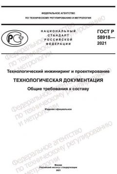 ГОСТ Р 58918-2021