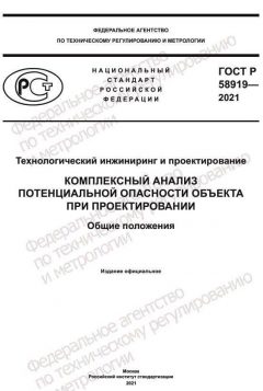 ГОСТ Р 58919-2021