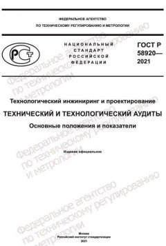 ГОСТ Р 58920-2021
