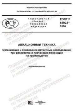 ГОСТ Р 58923-2020