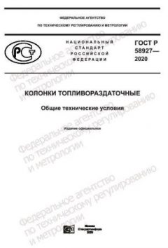 ГОСТ Р 58927-2020