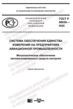 ГОСТ Р 58930-2020