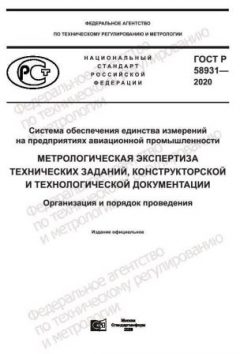 ГОСТ Р 58931-2020