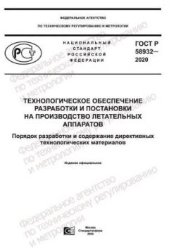 ГОСТ Р 58932-2020
