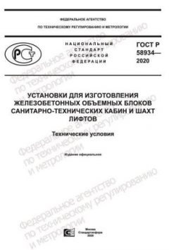 ГОСТ Р 58934-2020
