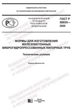 ГОСТ Р 58935-2020