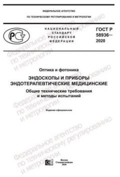 ГОСТ Р 58936-2020