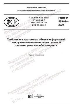 ГОСТ Р 58940-2020