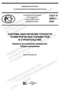 ГОСТ Р 58941-2020