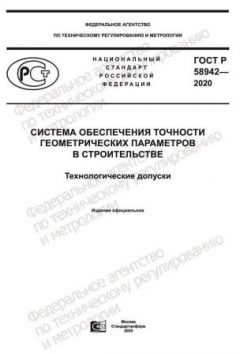 ГОСТ Р 58942-2020
