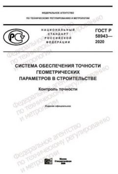ГОСТ Р 58943-2020
