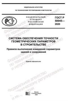 ГОСТ Р 58945-2020
