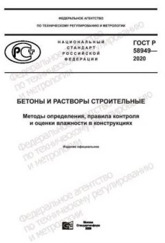 ГОСТ Р 58949-2020