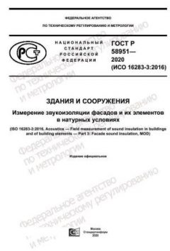 ГОСТ Р 58951-2020