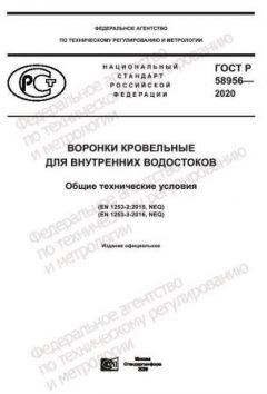 ГОСТ Р 58956-2020