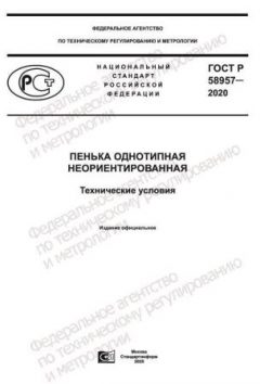 ГОСТ Р 58957-2020