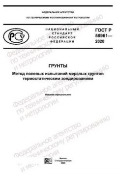 ГОСТ Р 58961-2020